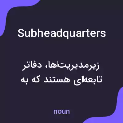 معنی subheadquarters به فارسی معنی subheadquarters به فارسی