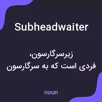 معنی subheadwaiter به فارسی معنی subheadwaiter به فارسی