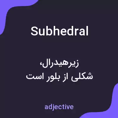 معنی subhedral به فارسی معنی subhedral به فارسی