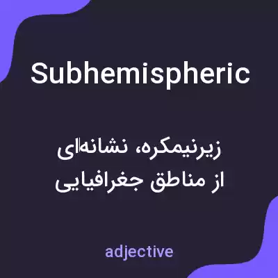 معنی subhemispheric به فارسی معنی subhemispheric به فارسی