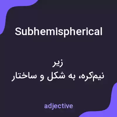 معنی subhemispherical به فارسی معنی subhemispherical به فارسی