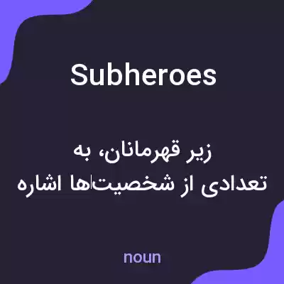 معنی subheroes به فارسی معنی subheroes به فارسی
