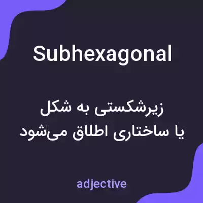 معنی subhexagonal به فارسی