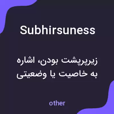 معنی subhirsuness به فارسی معنی subhirsuness به فارسی