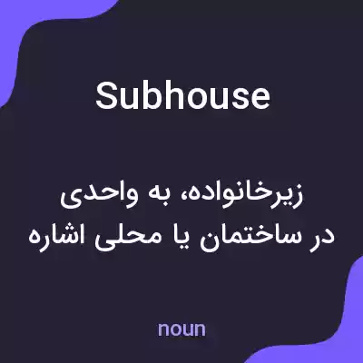 معنی subhouse به فارسی معنی subhouse به فارسی
