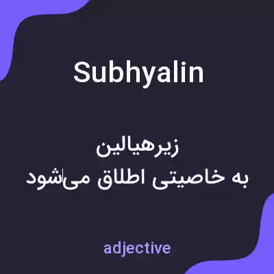 معنی subhyalin به فارسی معنی subhyalin به فارسی