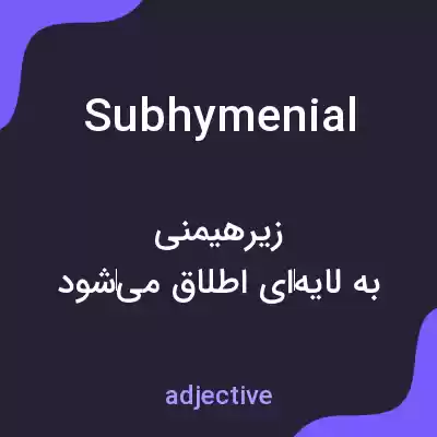 معنی subhymenial به فارسی معنی subhymenial به فارسی