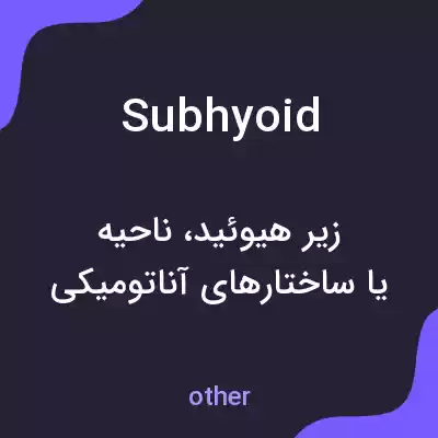 معنی subhyoid به فارسی معنی subhyoid به فارسی