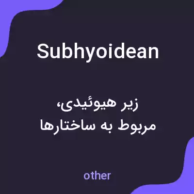 معنی subhyoidean به فارسی معنی subhyoidean به فارسی