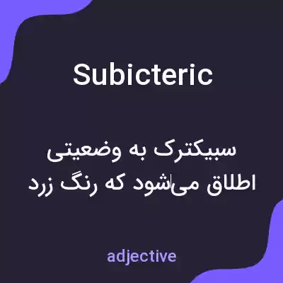 معنی subicteric به فارسی معنی subicteric به فارسی