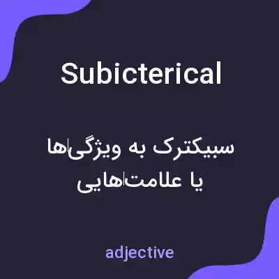 معنی subicterical به فارسی معنی subicterical به فارسی