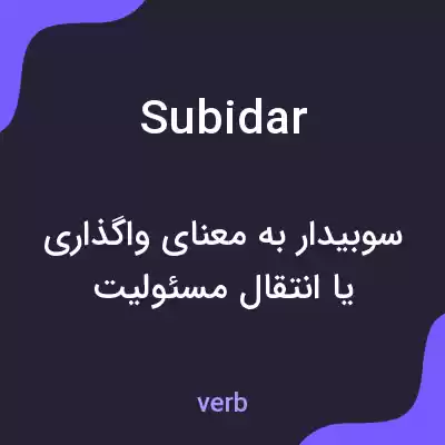 معنی subidar به فارسی معنی subidar به فارسی