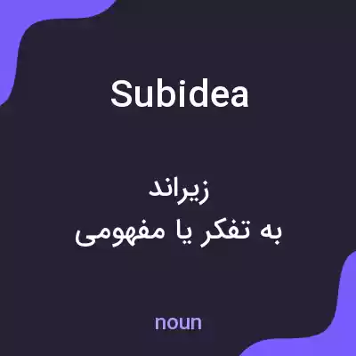 معنی subidea به فارسی معنی subidea به فارسی