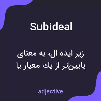 معنی subideal به فارسی معنی subideal به فارسی