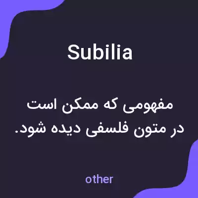معنی subilia به فارسی معنی subilia به فارسی