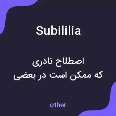 معنی subililia به فارسی معنی subililia به فارسی