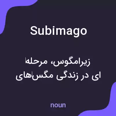 معنی subimago به فارسی