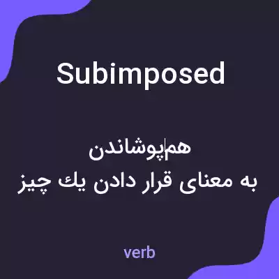معنی subimposed به فارسی معنی subimposed به فارسی