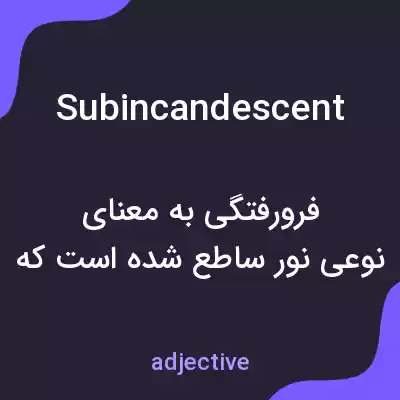 معنی subincandescent به فارسی معنی subincandescent به فارسی