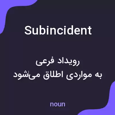 معنی subincident به فارسی معنی subincident به فارسی