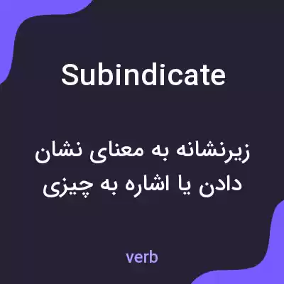 معنی subindicate به فارسی معنی subindicate به فارسی