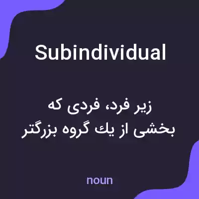 معنی subindividual به فارسی معنی subindividual به فارسی