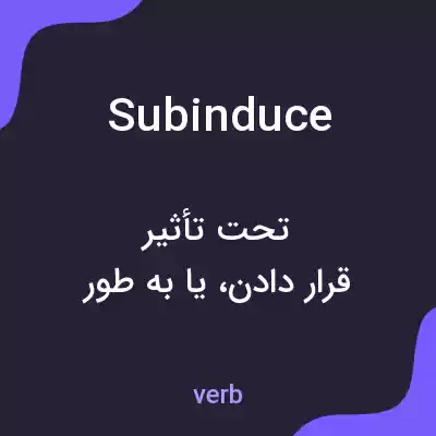 معنی subinduce به فارسی معنی subinduce به فارسی