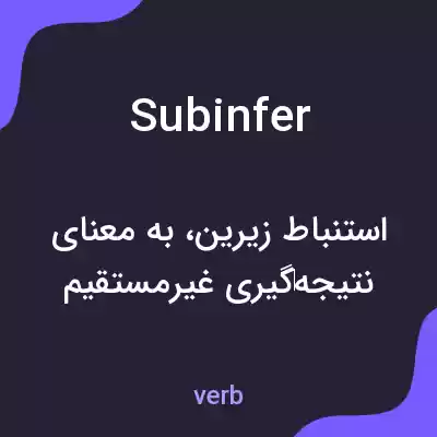 معنی subinfer به فارسی معنی subinfer به فارسی