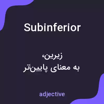 معنی subinferior به فارسی معنی subinferior به فارسی