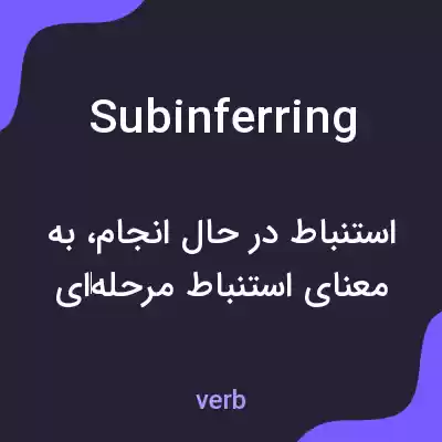 معنی subinferring به فارسی معنی subinferring به فارسی