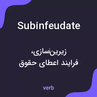 معنی subinfeudate به فارسی معنی subinfeudate به فارسی