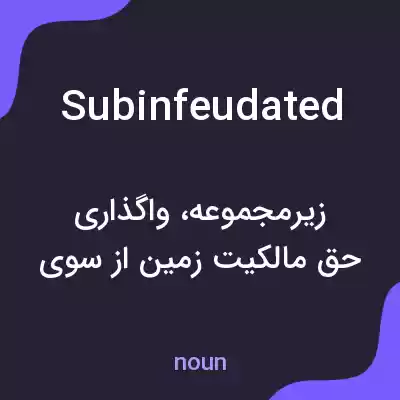 معنی subinfeudated به فارسی معنی subinfeudated به فارسی