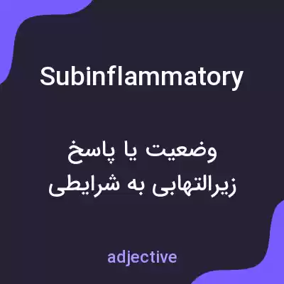 معنی subinflammatory به فارسی معنی subinflammatory به فارسی