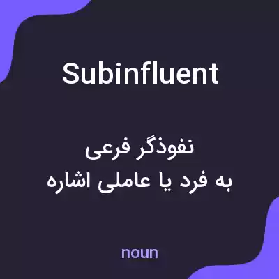 معنی subinfluent به فارسی معنی subinfluent به فارسی
