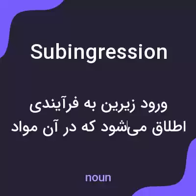 معنی subingression به فارسی معنی subingression به فارسی