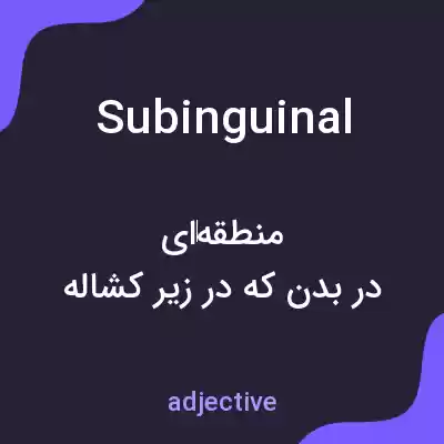 معنی subinguinal به فارسی معنی subinguinal به فارسی