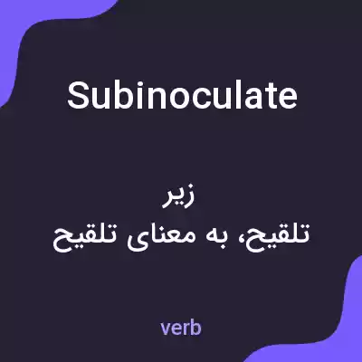 معنی subinoculate به فارسی معنی subinoculate به فارسی