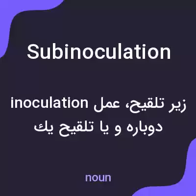 معنی subinoculation به فارسی معنی subinoculation به فارسی