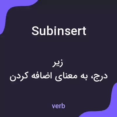 معنی subinsert به فارسی معنی subinsert به فارسی