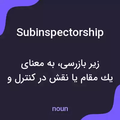معنی subinspectorship به فارسی معنی subinspectorship به فارسی