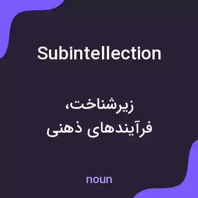 معنی subintellection به فارسی معنی subintellection به فارسی