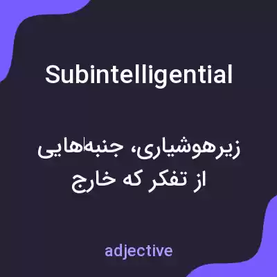 معنی subintelligential به فارسی معنی subintelligential به فارسی