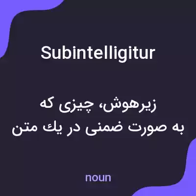 معنی subintelligitur به فارسی معنی subintelligitur به فارسی