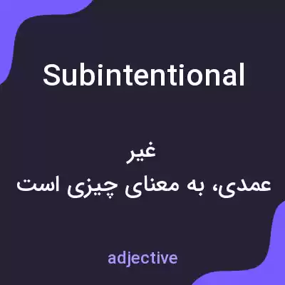 معنی subintentional به فارسی معنی subintentional به فارسی