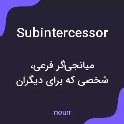 معنی subintercessor به فارسی معنی subintercessor به فارسی