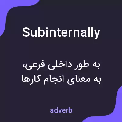 معنی subinternally به فارسی معنی subinternally به فارسی