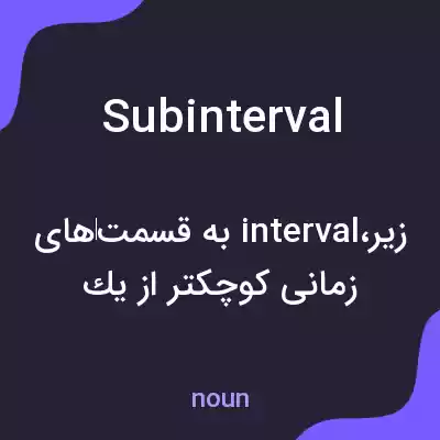 معنی subinterval به فارسی معنی subinterval به فارسی