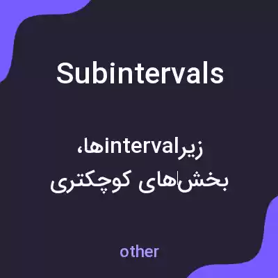 معنی subintervals به فارسی معنی subintervals به فارسی