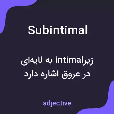 معنی subintimal به فارسی معنی subintimal به فارسی