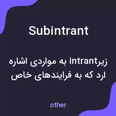 معنی subintrant به فارسی معنی subintrant به فارسی